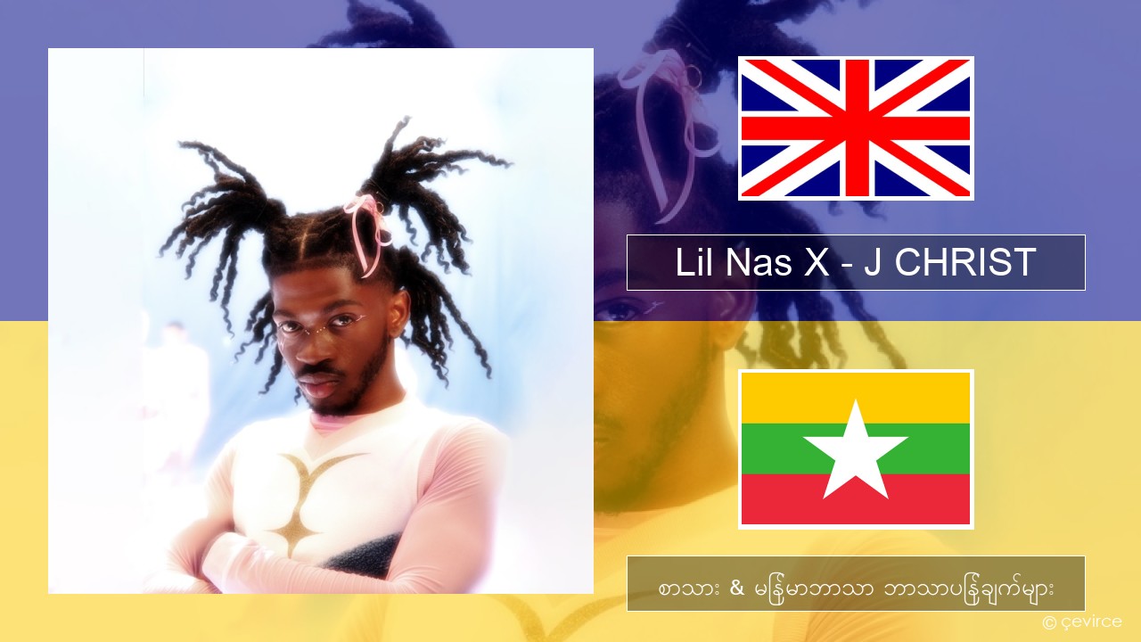 Lil Nas X – J CHRIST အင်္ဂလိပ် စာသား & မြန်မာဘာသာ ဘာသာပြန်ချက်များ