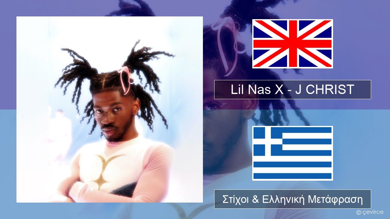 Lil Nas X – J CHRIST Αγγλική Στίχοι & Ελληνική Μετάφραση