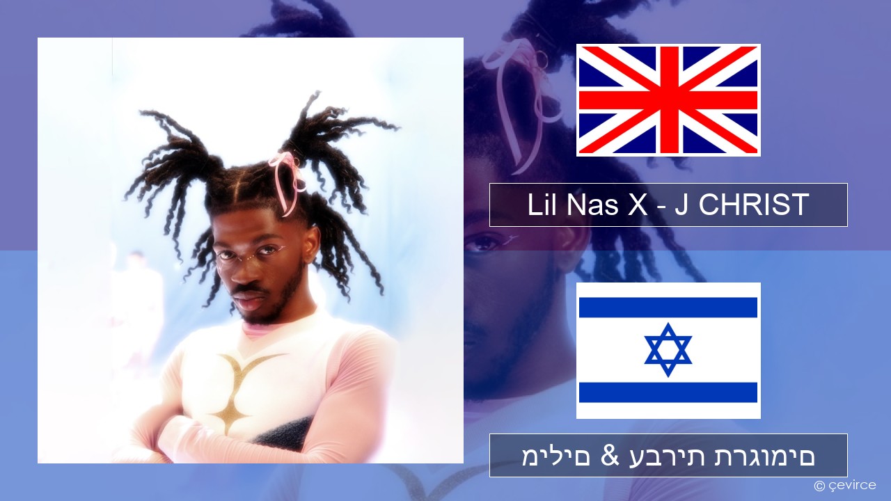 Lil Nas X – J CHRIST אנגלית מילים & עברית תרגומים