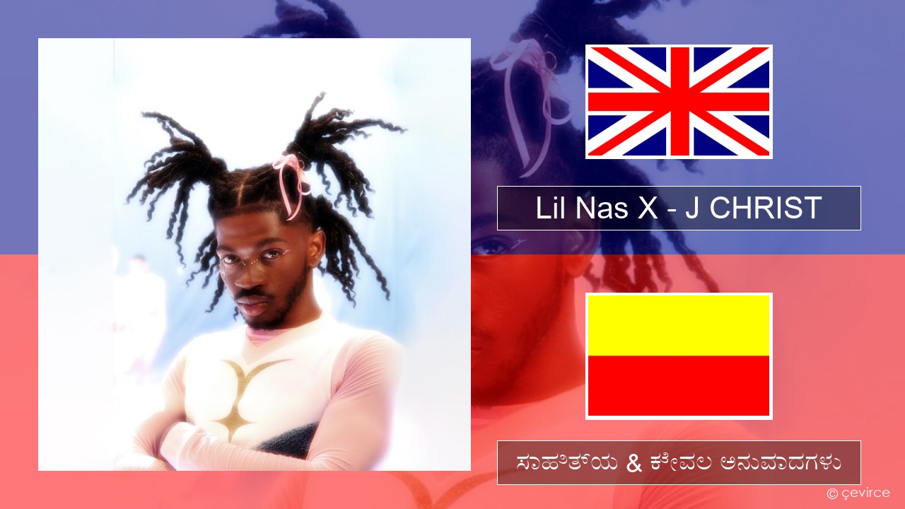 Lil Nas X – J CHRIST ಇಂಗ್ಲೀಷ್ ಸಾಹಿತ್ಯ & ಕೇವಲ ಅನುವಾದಗಳು