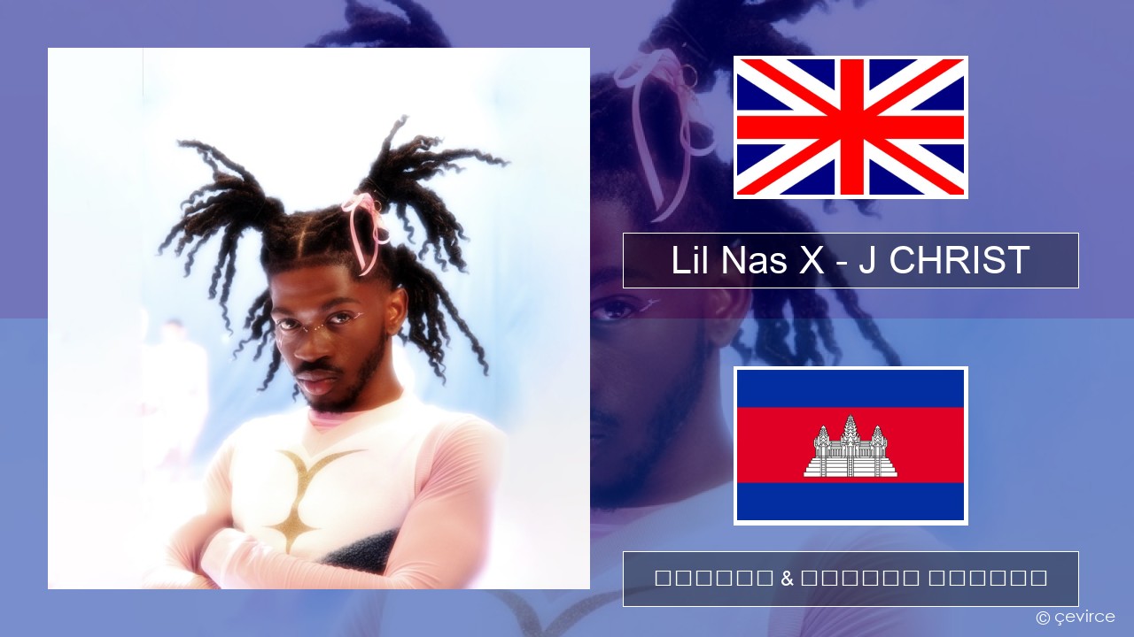 Lil Nas X – J CHRIST គ្លេស ចម្រៀង & នខ្មែរ បកប្រែ