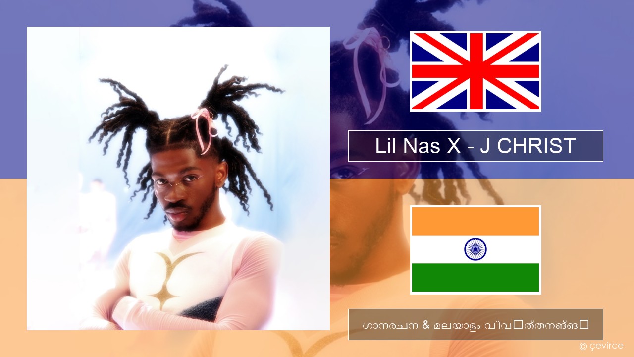 Lil Nas X – J CHRIST ഇംഗ്ലീഷ് ഗാനരചന & മലയാളം വിവർത്തനങ്ങൾ