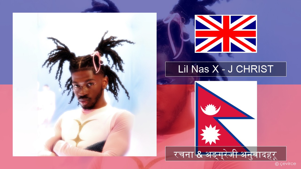 Lil Nas X – J CHRIST अंग्रेजि रचना & अङ्ग्रेजी अनुवादहरू