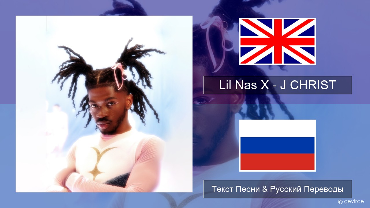 Lil Nas X – J CHRIST Английский Текст Песни & Русский Переводы