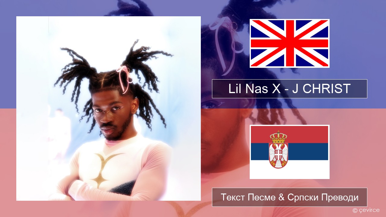 Lil Nas X – J CHRIST Енглески Текст Песме & Српски Преводи