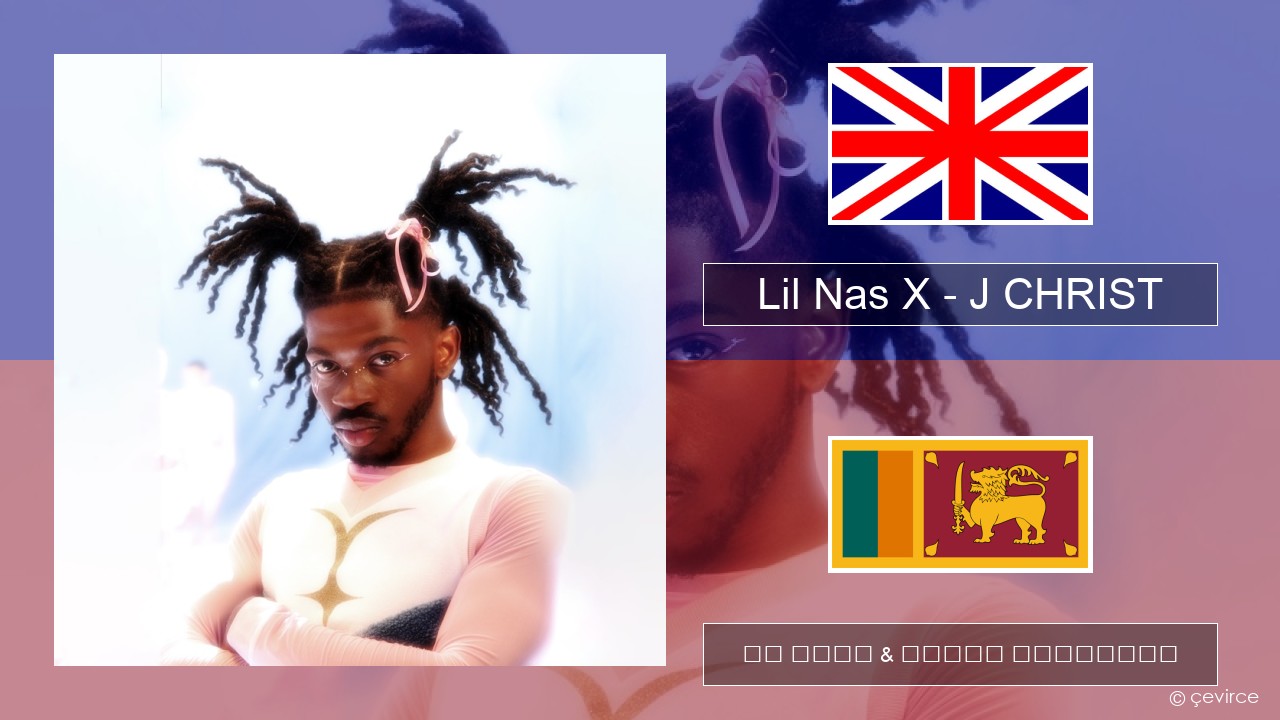 Lil Nas X – J CHRIST ඉංග්රීසි පද රචනය & සිංහල පරිවර්තන