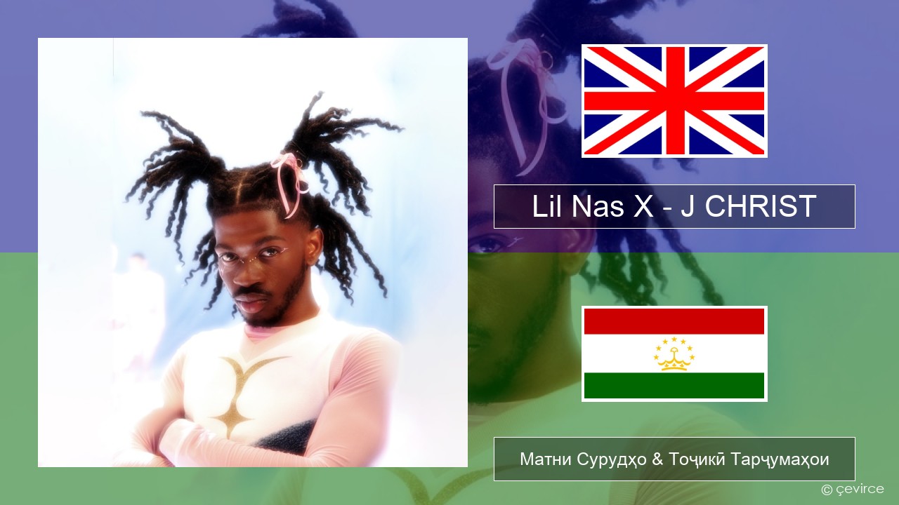 Lil Nas X – J CHRIST English Матни Сурудҳо & Тоҷикӣ Тарҷумаҳои