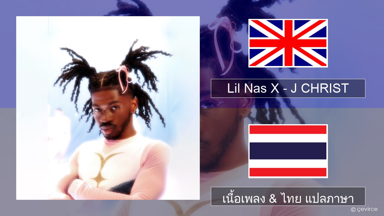 Lil Nas X – J CHRIST ภาษาไทย เนื้อเพลง & ไทย แปลภาษา