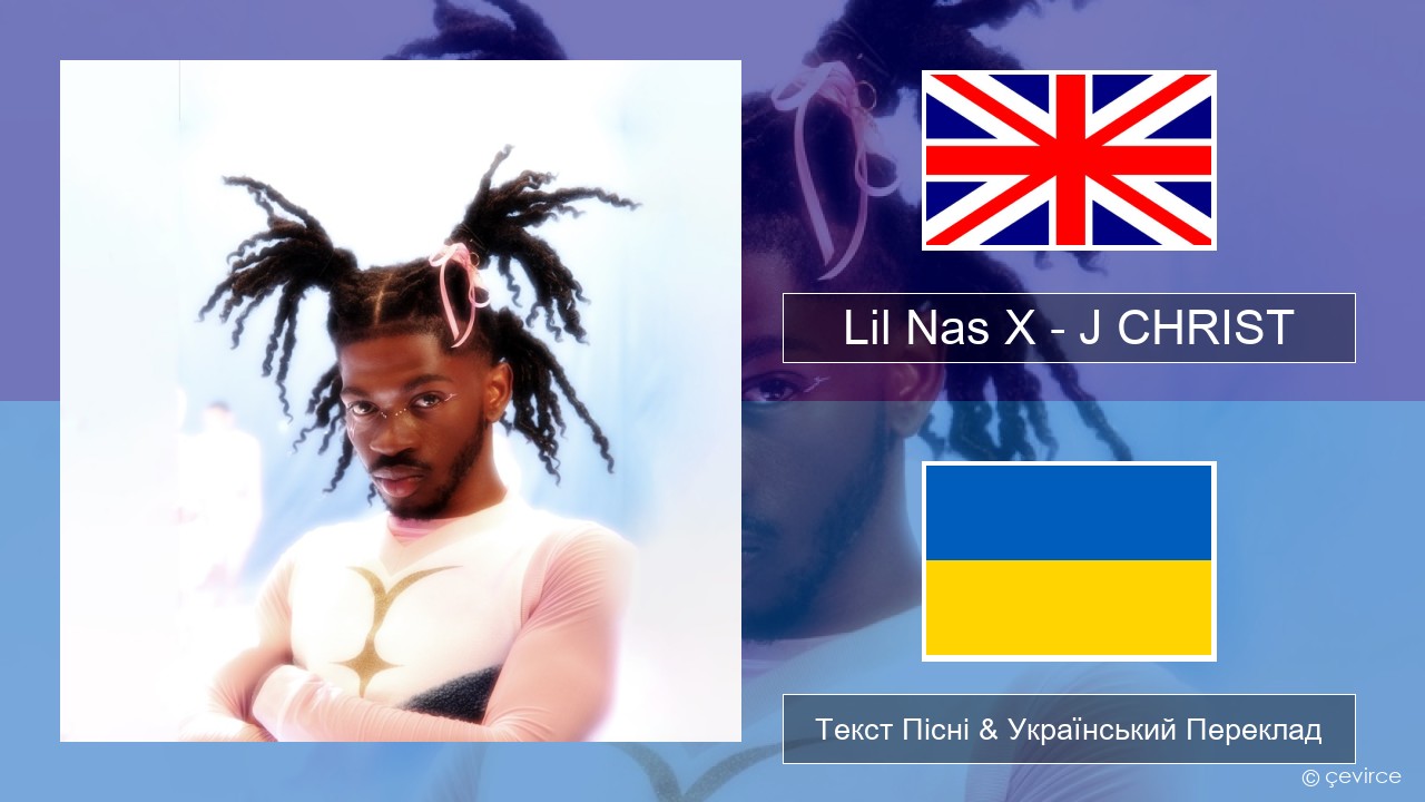 Lil Nas X – J CHRIST Англійський Текст Пісні & Український Переклад