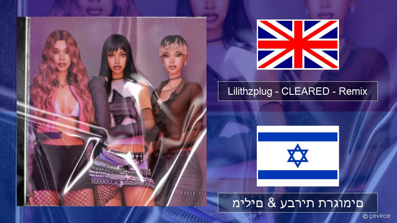 Lilithzplug – CLEARED – Remix אנגלית מילים & עברית תרגומים