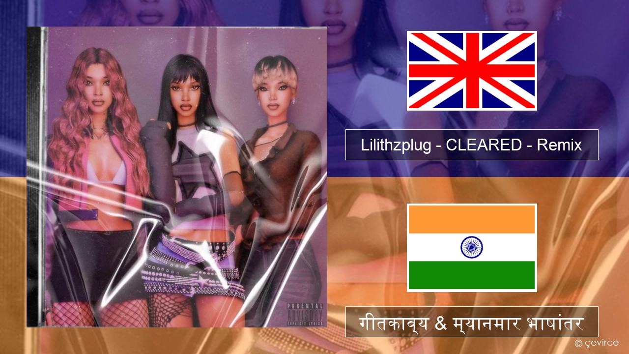 Lilithzplug – CLEARED – Remix इंग्लिश गीतकाव्य & म्यानमार भाषांतर