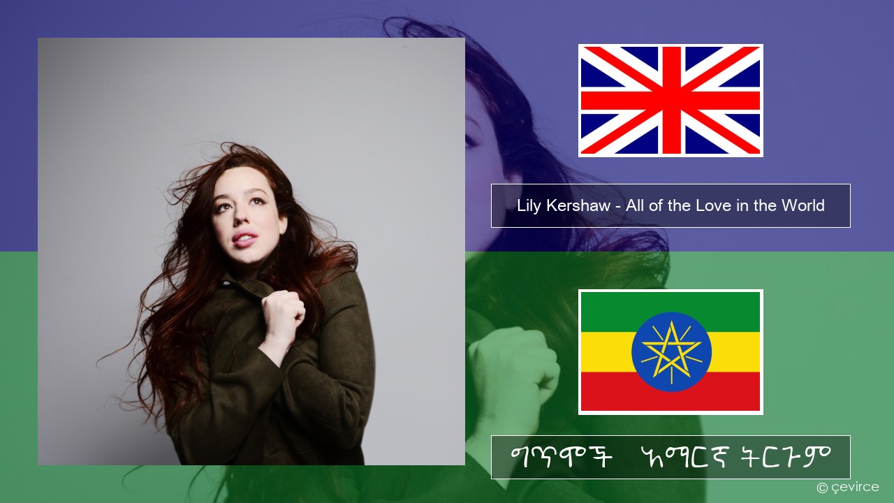 Lily Kershaw – All of the Love in the World አማርኛ ግጥሞች & አማርኛ ትርጉም