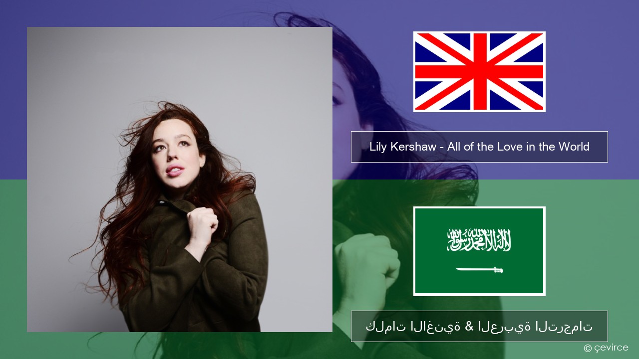 Lily Kershaw – All of the Love in the World العربية كلمات الاغنية & العربية الترجمات