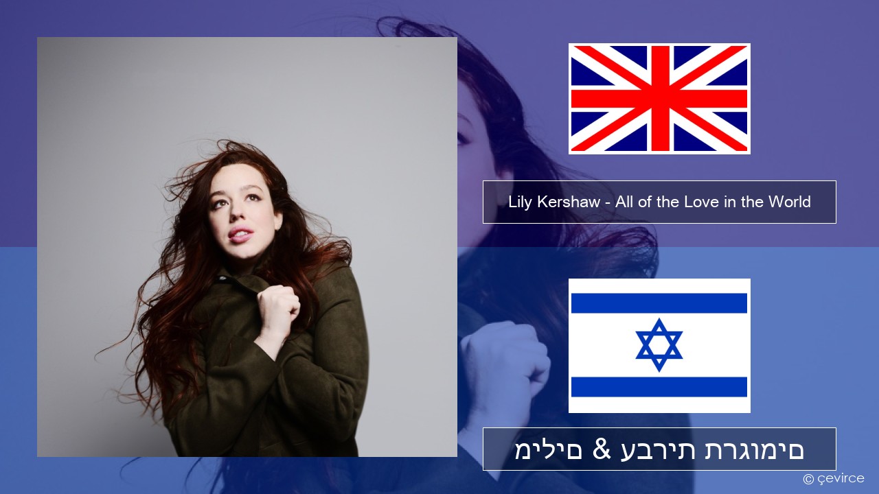 Lily Kershaw – All of the Love in the World אנגלית מילים & עברית תרגומים