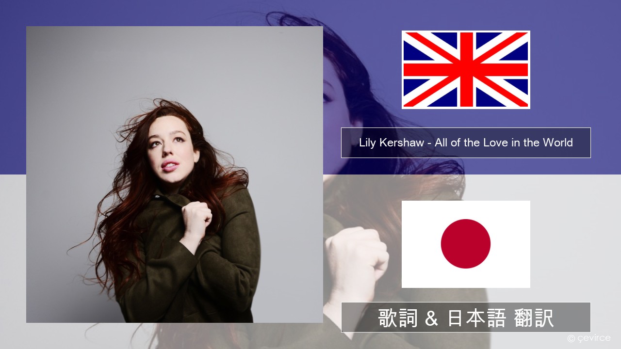 Lily Kershaw – All of the Love in the World 英語 歌詞 & 日本語 翻訳