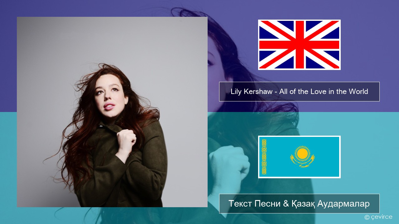 Lily Kershaw – All of the Love in the World Ағылшын Текст Песни & Қазақ Аудармалар