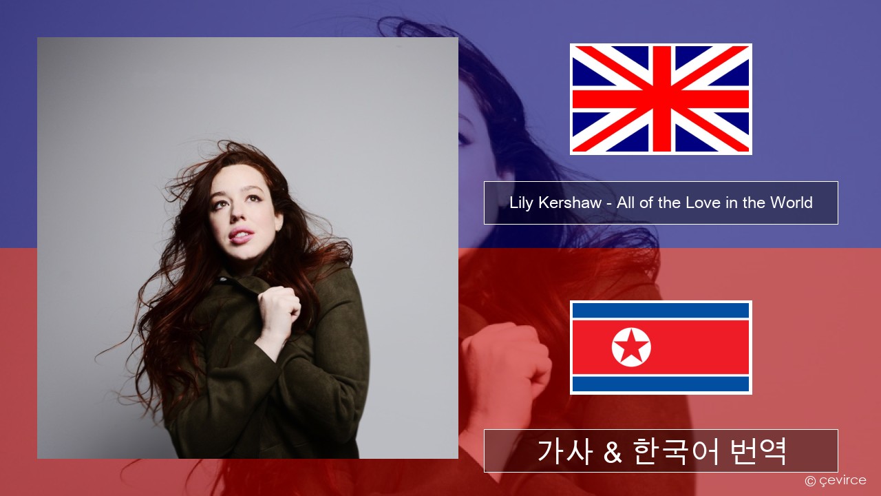 Lily Kershaw – All of the Love in the World 영어 가사 & 한국어 번역