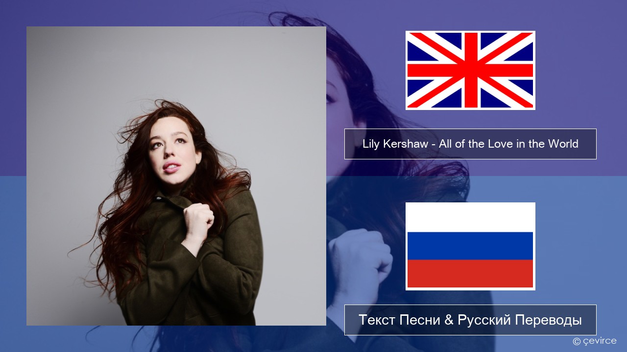 Lily Kershaw – All of the Love in the World Английский Текст Песни & Русский Переводы