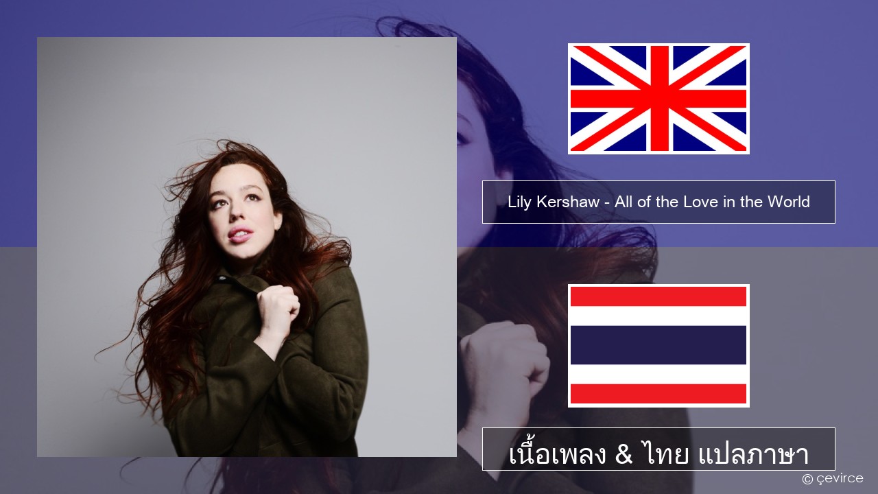 Lily Kershaw – All of the Love in the World ภาษาไทย เนื้อเพลง & ไทย แปลภาษา