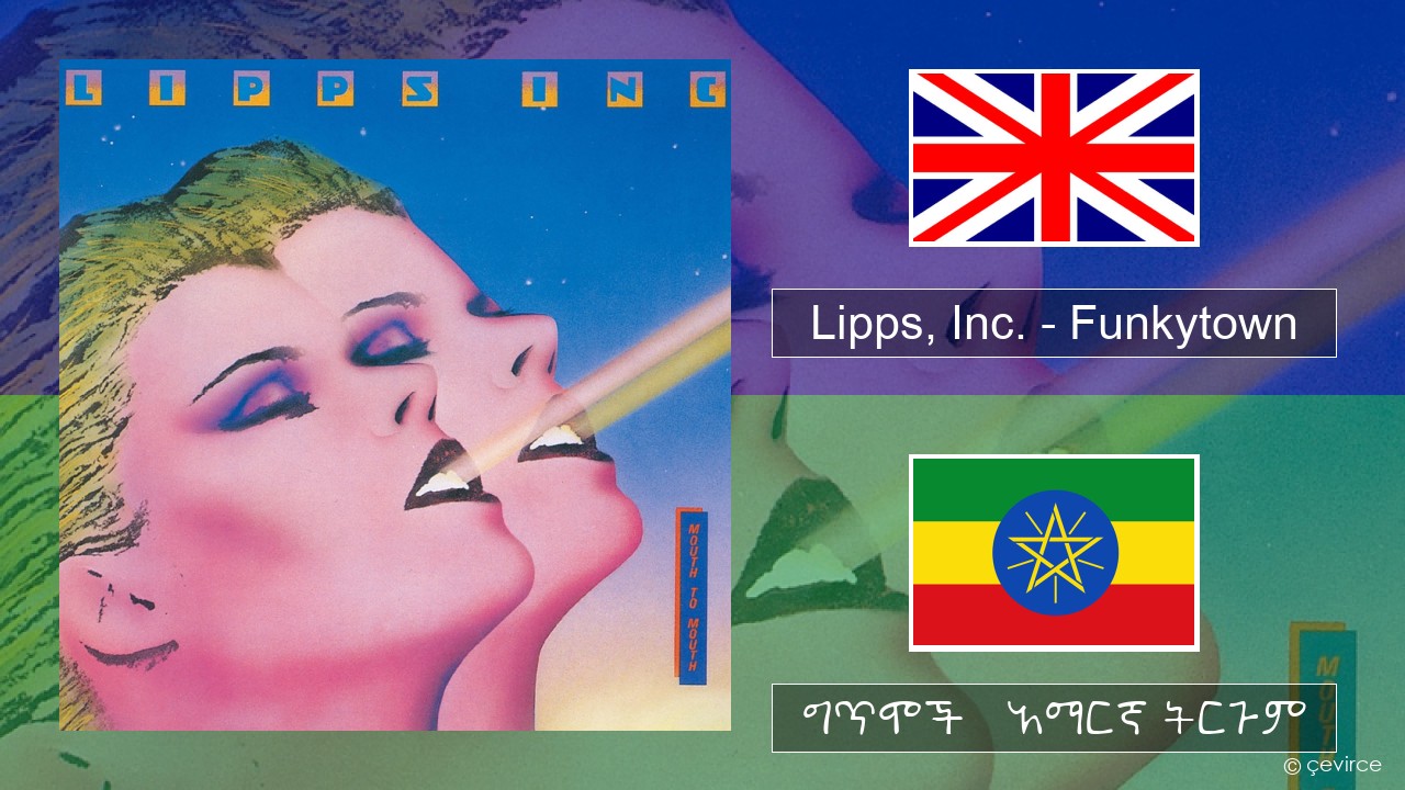 Lipps, Inc. – Funkytown አማርኛ ግጥሞች & አማርኛ ትርጉም