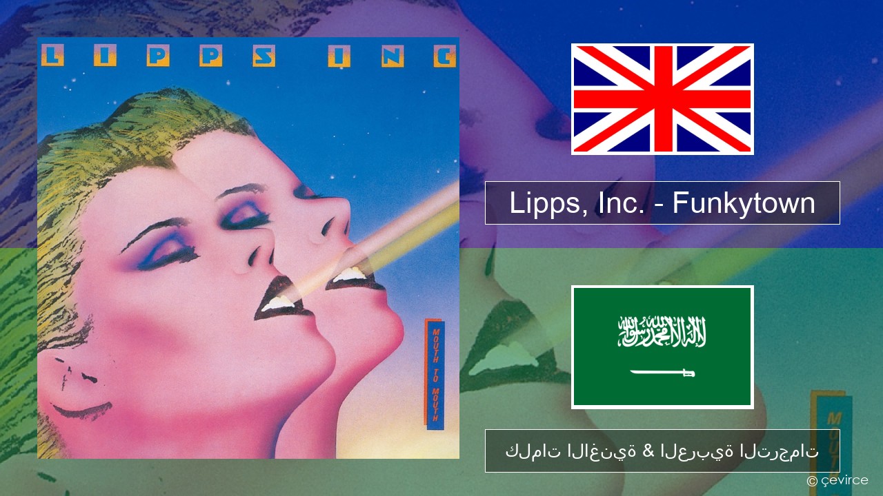 Lipps, Inc. – Funkytown العربية كلمات الاغنية & العربية الترجمات