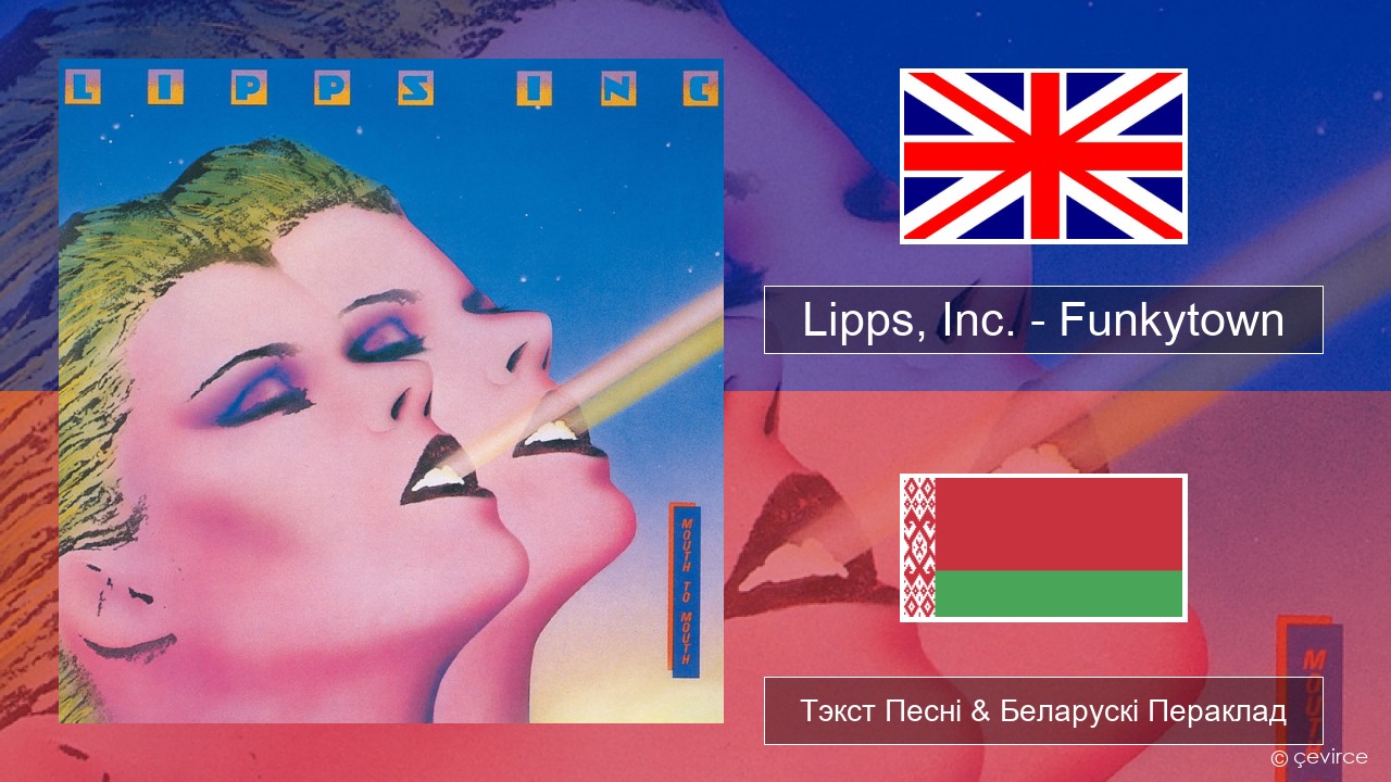 Lipps, Inc. – Funkytown Англійскі Тэкст Песні & Беларускі Пераклад