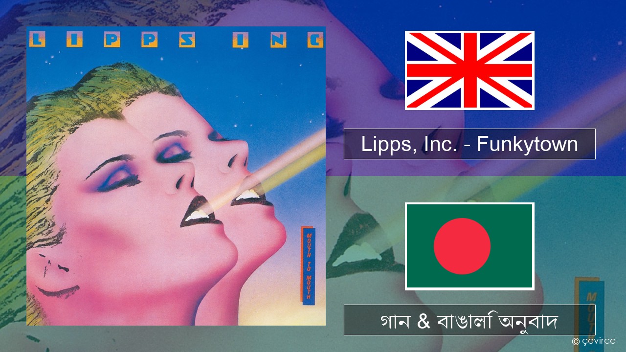 Lipps, Inc. – Funkytown ইংরেজি গান & বাঙালি অনুবাদ