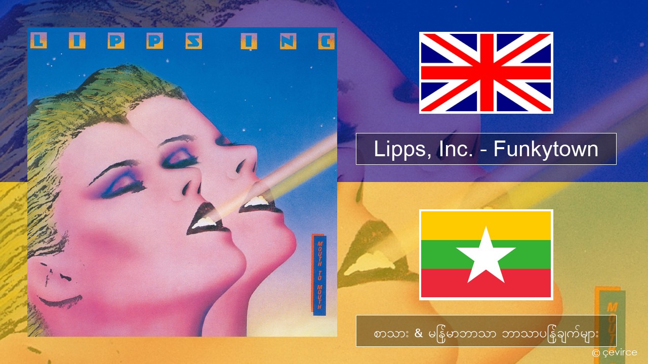 Lipps, Inc. – Funkytown အင်္ဂလိပ် စာသား & မြန်မာဘာသာ ဘာသာပြန်ချက်များ