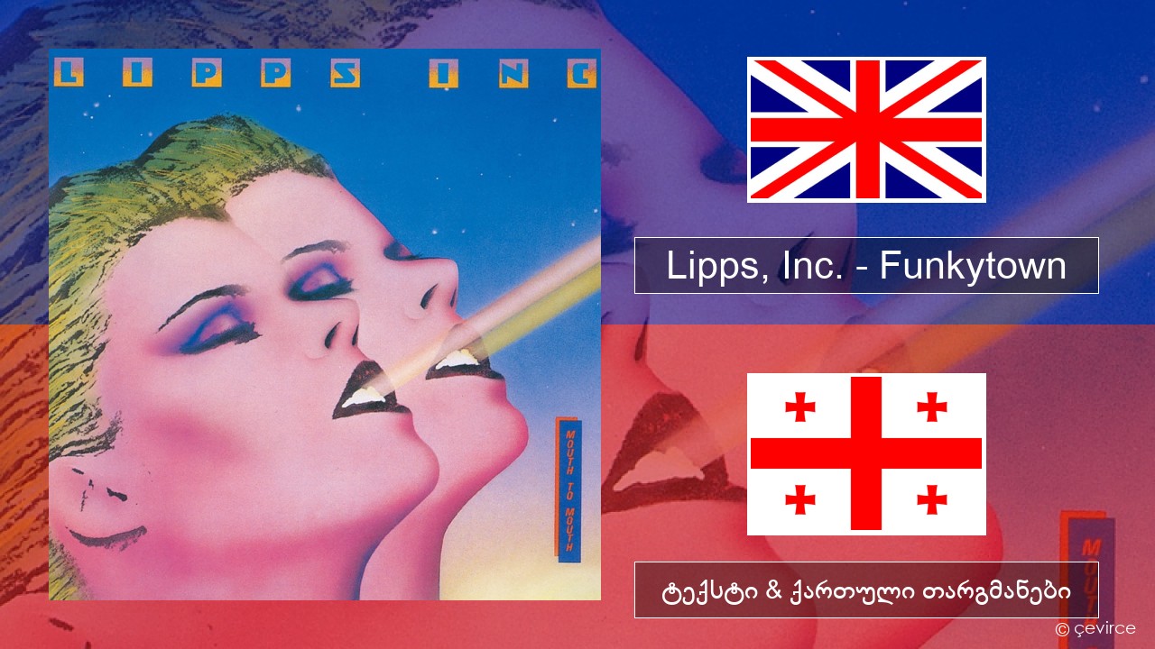 Lipps, Inc. – Funkytown ქართული ტექსტი & ქართული თარგმანები