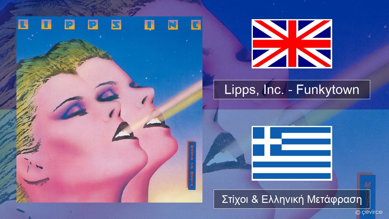 Lipps, Inc. – Funkytown Αγγλική Στίχοι & Ελληνική Μετάφραση