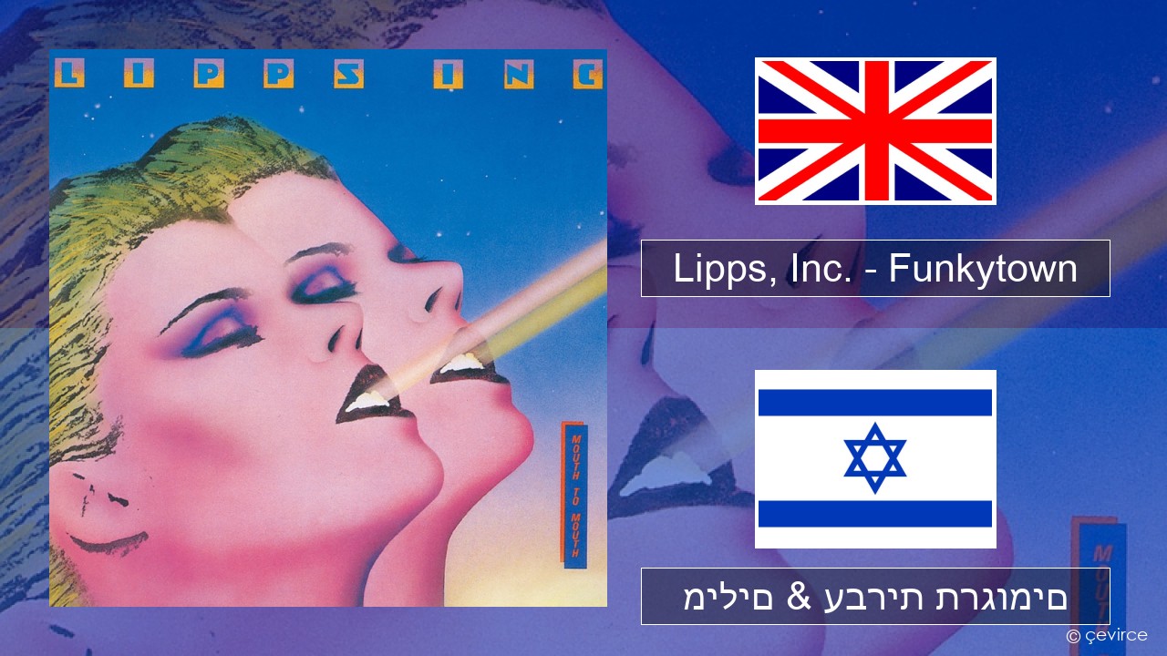 Lipps, Inc. – Funkytown אנגלית מילים & עברית תרגומים