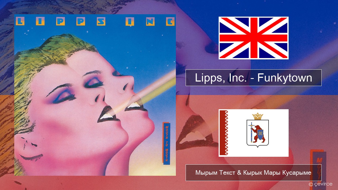 Lipps, Inc. – Funkytown Англичан Мырым Текст & Кырык Мары Кусарыме