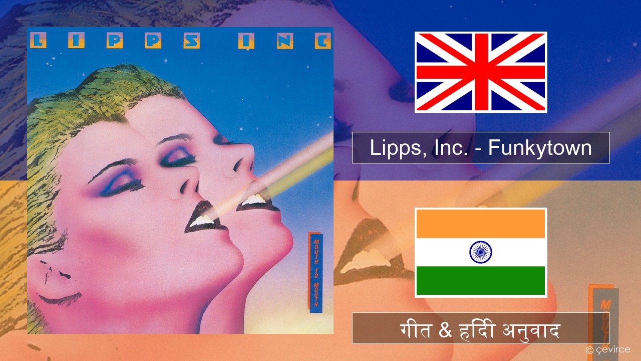 Lipps, Inc. – Funkytown अंग्रेजी गीत & हिंदी अनुवाद