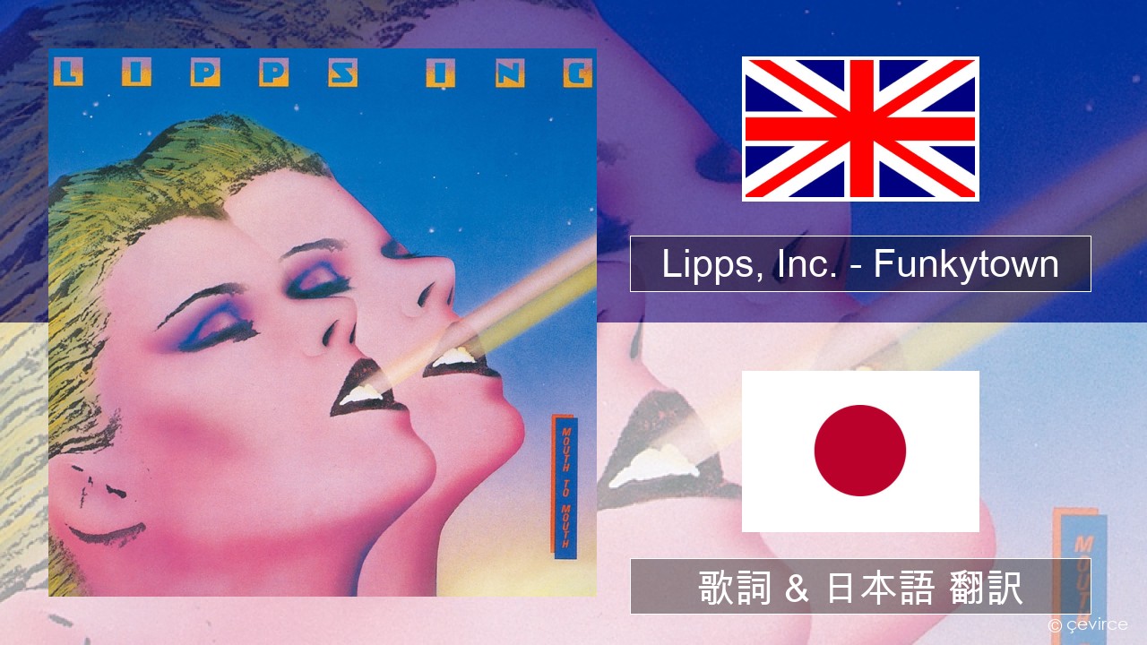 Lipps, Inc. – Funkytown 英語 歌詞 & 日本語 翻訳