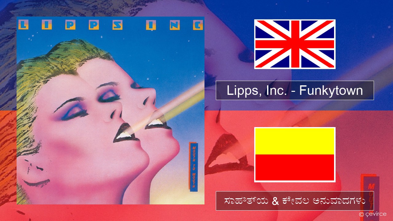 Lipps, Inc. – Funkytown ಇಂಗ್ಲೀಷ್ ಸಾಹಿತ್ಯ & ಕೇವಲ ಅನುವಾದಗಳು