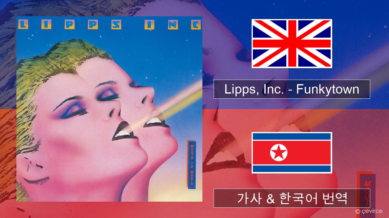 Lipps, Inc. – Funkytown 영어 가사 & 한국어 번역