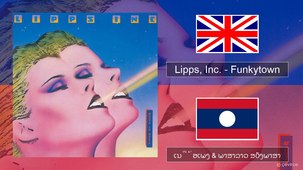 Lipps, Inc. – Funkytown ອັງກິດ ເນື້ອເພງ & ພາສາລາວ ສຽງພາສາ