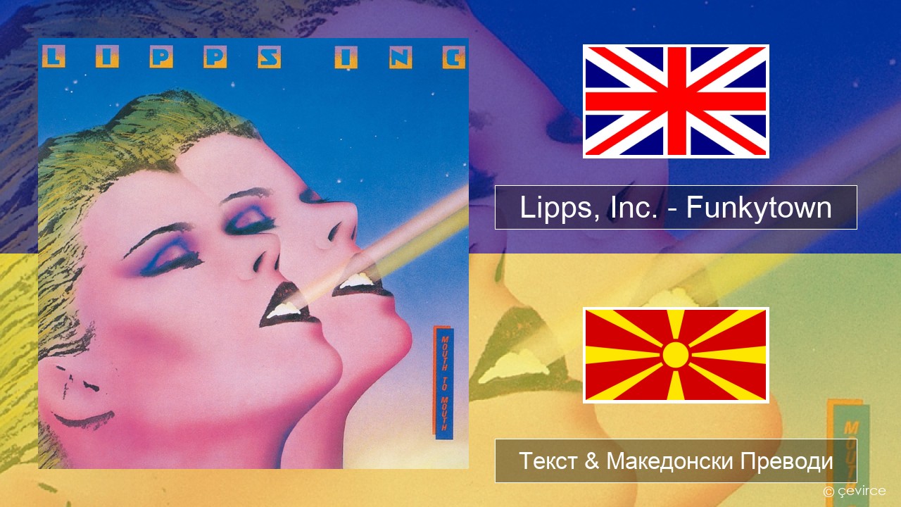 Lipps, Inc. – Funkytown Англиски Текст & Македонски Преводи