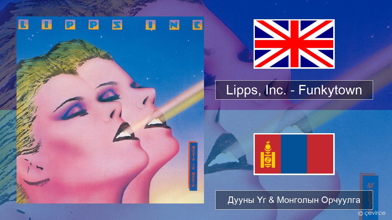 Lipps, Inc. – Funkytown Англи хэл Дууны Үг & Монголын Орчуулга