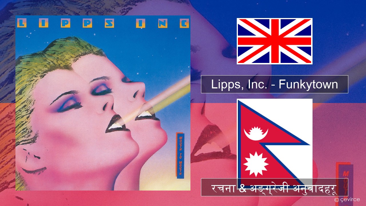 Lipps, Inc. – Funkytown अंग्रेजि रचना & अङ्ग्रेजी अनुवादहरू