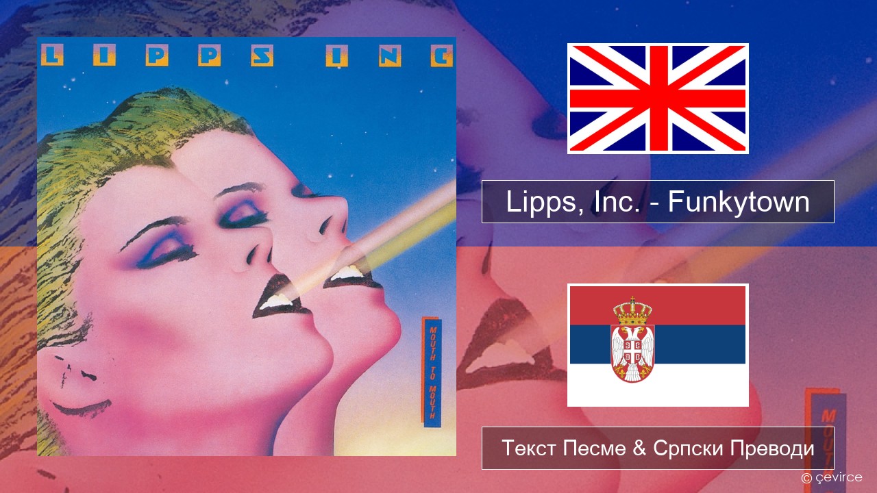 Lipps, Inc. – Funkytown Енглески Текст Песме & Српски Преводи