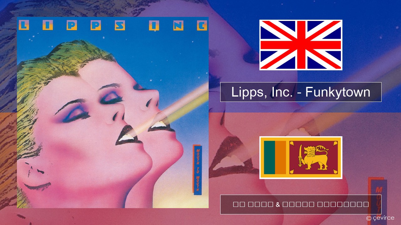 Lipps, Inc. – Funkytown ඉංග්රීසි පද රචනය & සිංහල පරිවර්තන