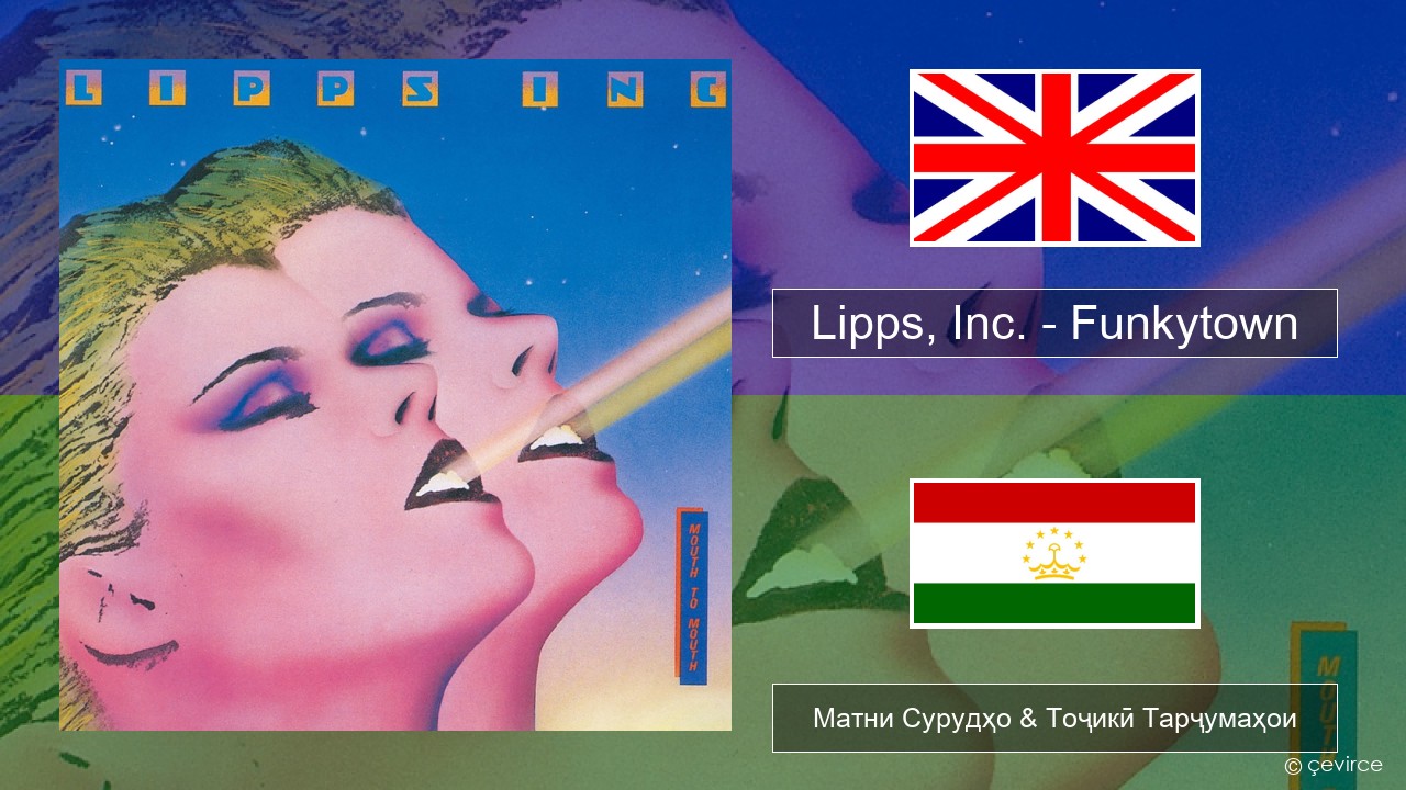 Lipps, Inc. – Funkytown English Матни Сурудҳо & Тоҷикӣ Тарҷумаҳои