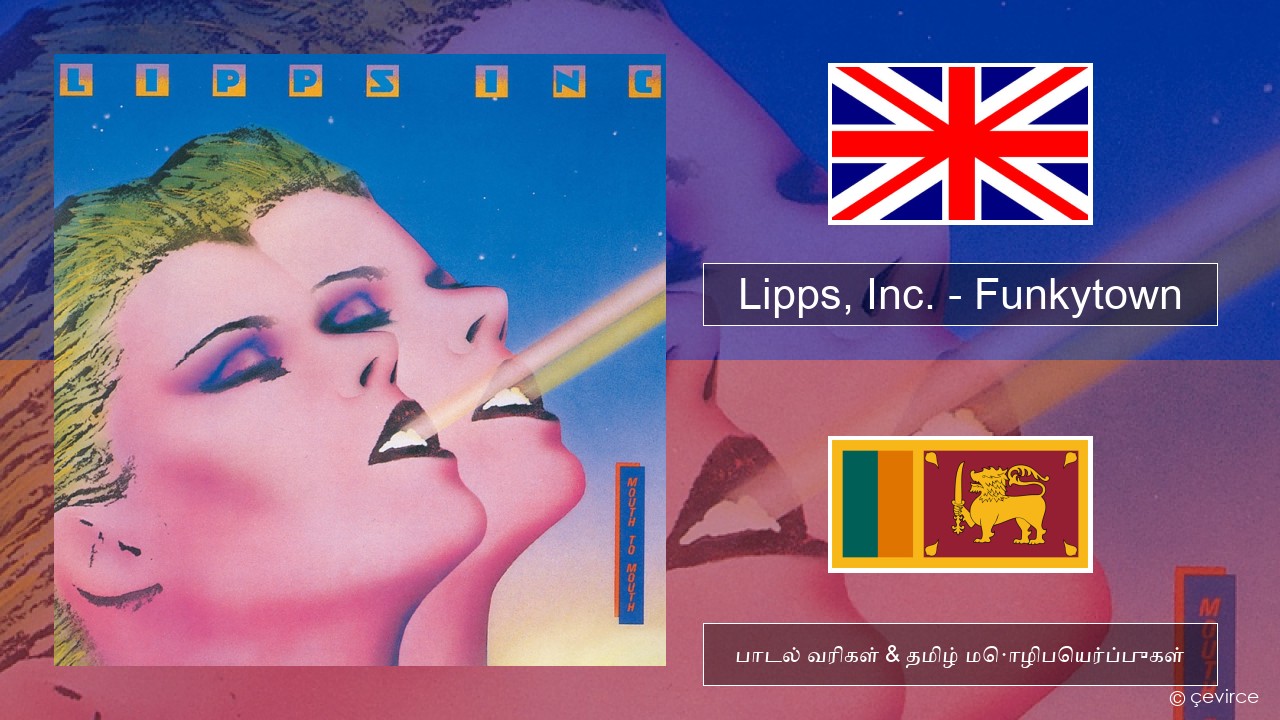 Lipps, Inc. – Funkytown தமிழ் பாடல் வரிகள் & தமிழ் மொழிபெயர்ப்புகள்