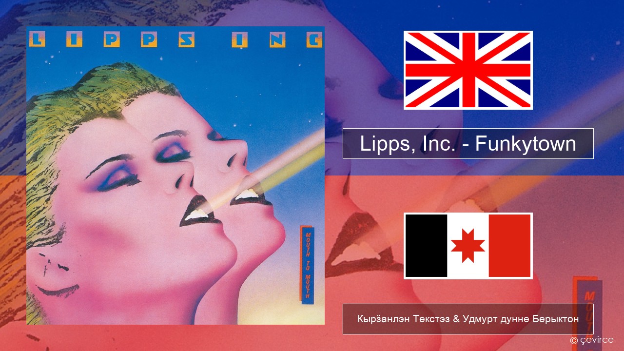 Lipps, Inc. – Funkytown Англи Кырӟанлэн Текстэз & Удмурт дунне Берыктон