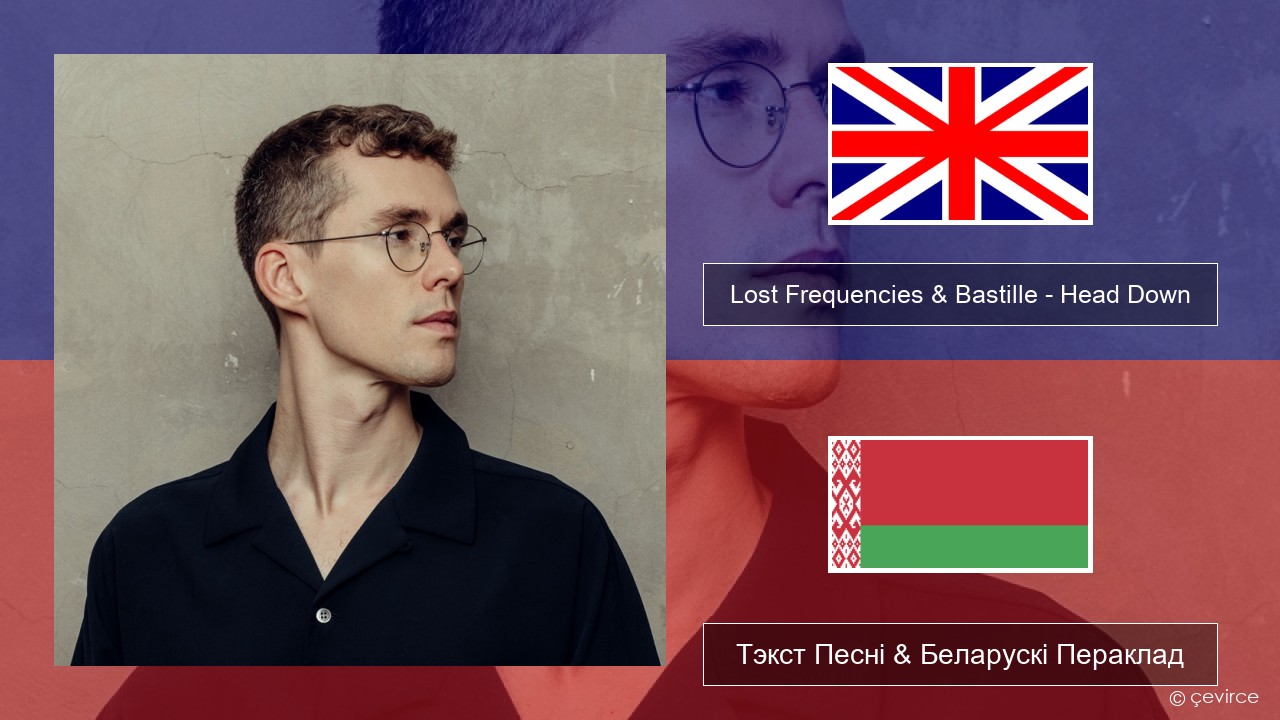 Lost Frequencies & Bastille – Head Down Англійскі Тэкст Песні & Беларускі Пераклад