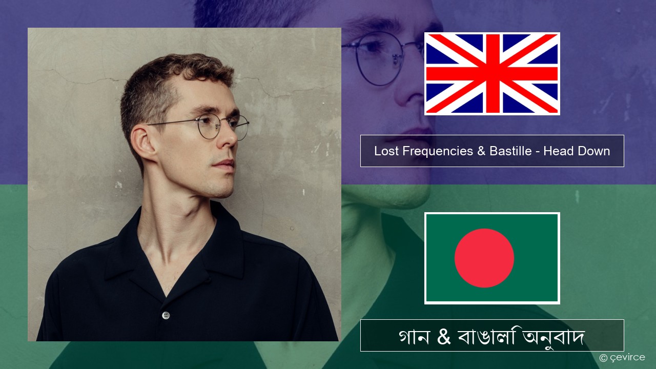 Lost Frequencies & Bastille – Head Down ইংরেজি গান & বাঙালি অনুবাদ