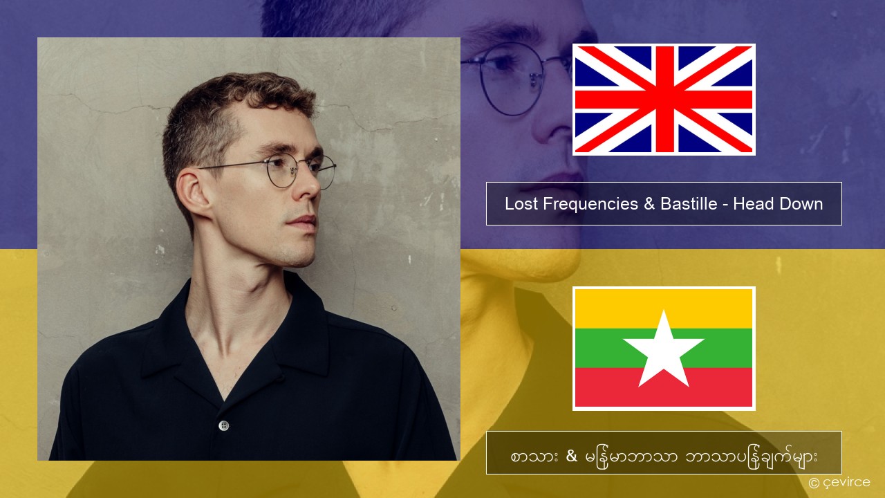 Lost Frequencies & Bastille – Head Down အင်္ဂလိပ် စာသား & မြန်မာဘာသာ ဘာသာပြန်ချက်များ