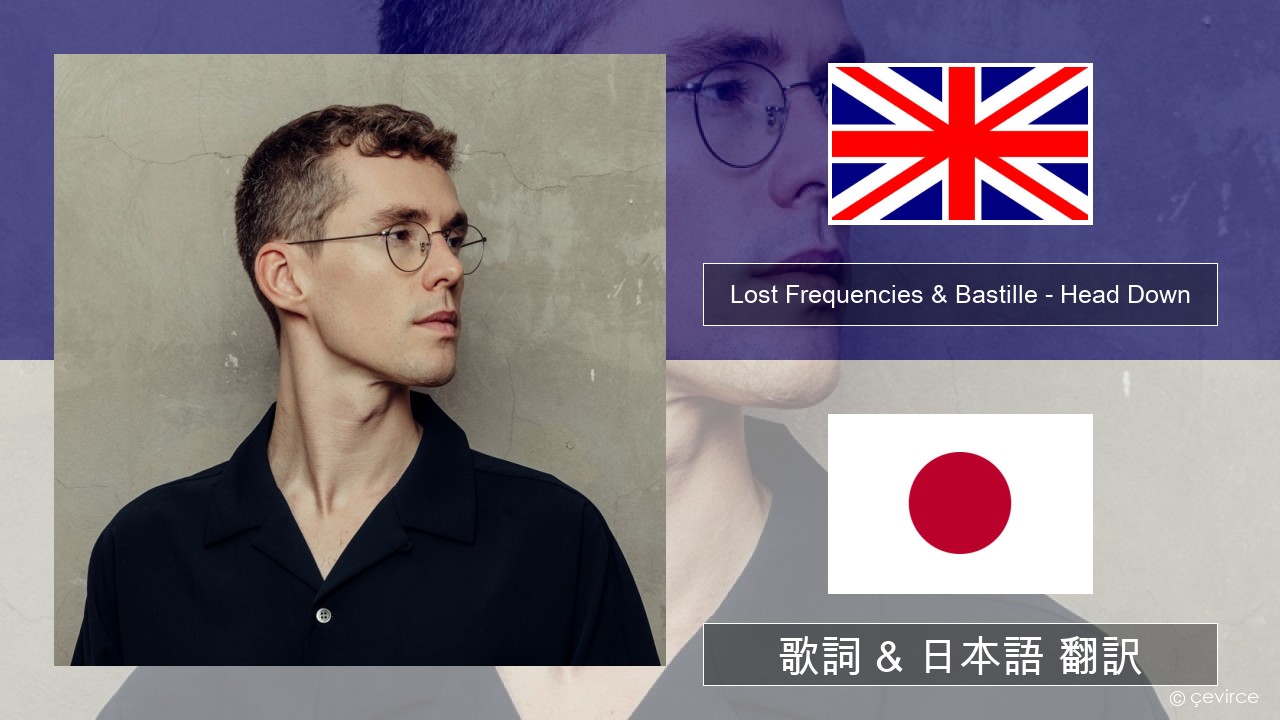 Lost Frequencies & Bastille – Head Down 英語 歌詞 & 日本語 翻訳