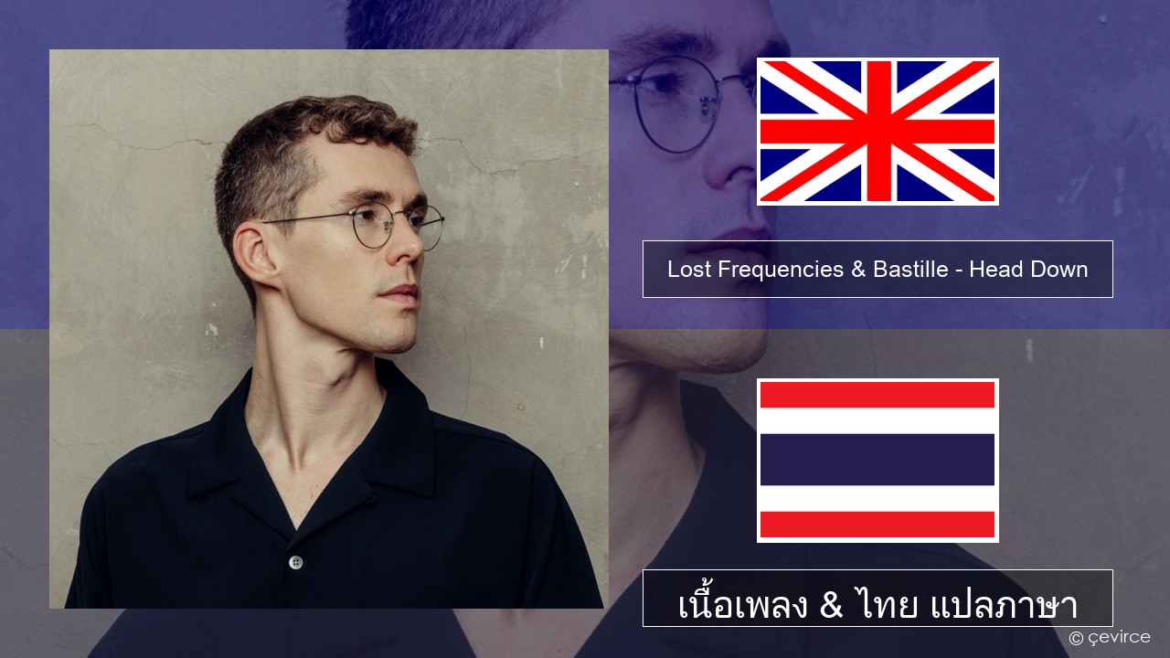 Lost Frequencies & Bastille – Head Down ภาษาไทย เนื้อเพลง & ไทย แปลภาษา